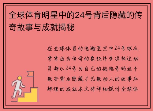 全球体育明星中的24号背后隐藏的传奇故事与成就揭秘